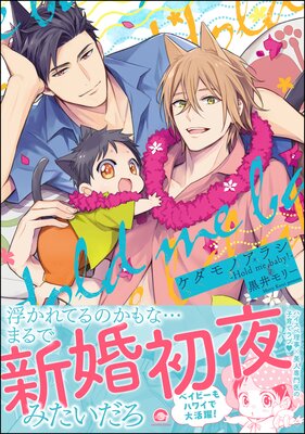 ケダモノアラシ ―Hold me baby！