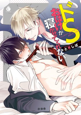 ドSおばけが寝かせてくれない表紙