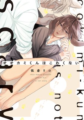 オオカミくんはこわくない表紙