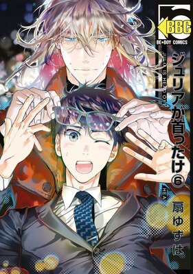 ジュリアが首ったけ（6）