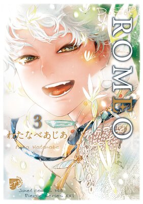 ROMEO 3【コミックス版】