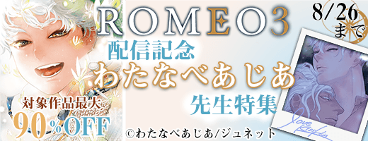 「ROMEO 3」 配信記念　わたなべあじあ先生特集