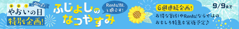 ふじょしのなつやすみバナー