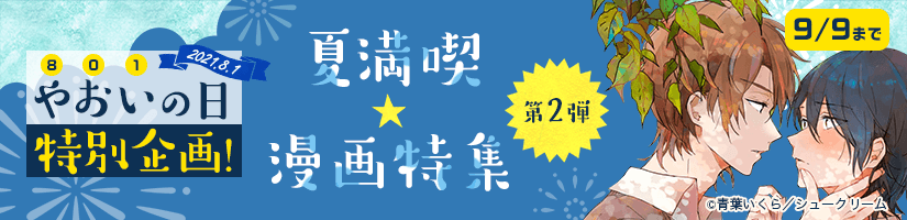 夏満喫第2弾