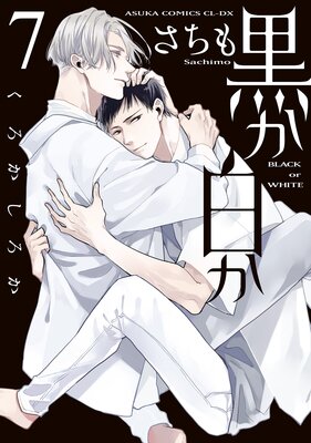 黒か白か