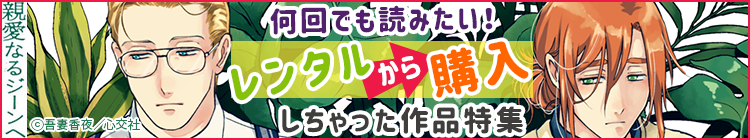 みんなが 「レンタル⇒購入」しちゃった作品特集