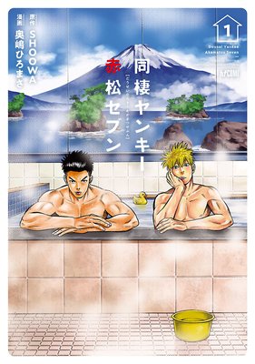 同棲ヤンキー赤松セブン
