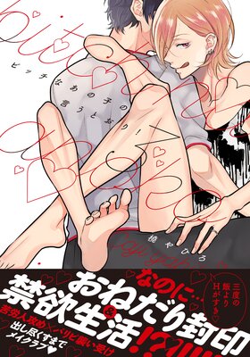 ビッチなあの子の言うとおり！