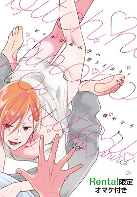 【全巻セット】ビッチなあの子の言うとおり！【描き下ろし付】