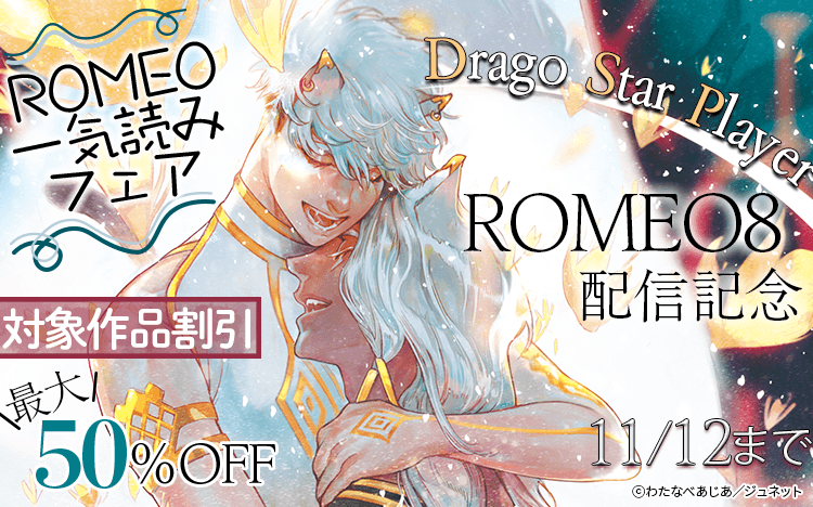 ROMEO一気読み特集