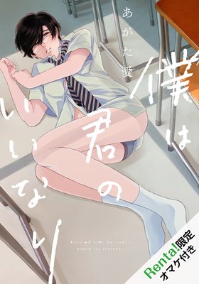 僕は君のいいなり