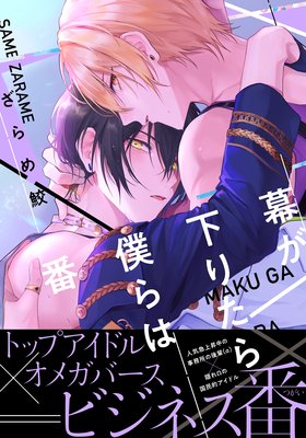 幕が下りたら僕らは番