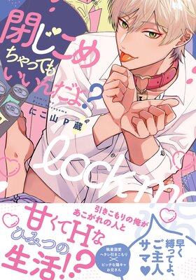 閉じこめちゃってもいいんだよ？