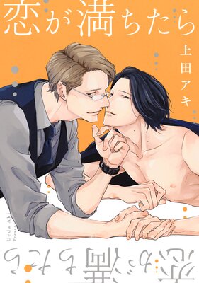 恋が満ちたら【電子限定&Renta!限定W特典付】