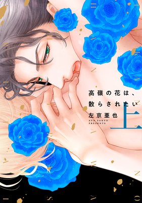 高嶺の花は、散らされたい【電子限定おまけ付き】