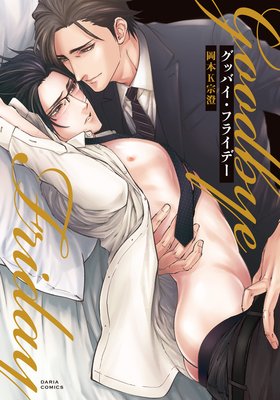 グッバイ・フライデー【おまけ漫画付きRenta!限定版】