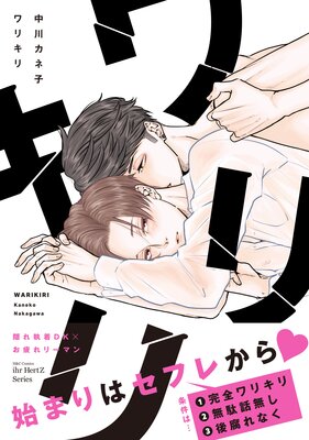 ワリキリ 【電子限定仕様 描き下ろしマンガ8P付】
