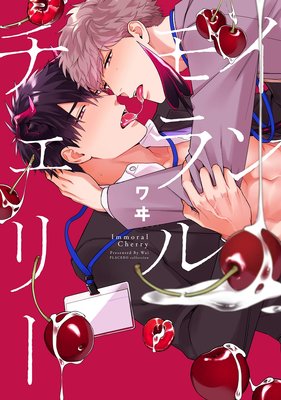  インモラルチェリー【Renta！限定特典付き】【コミックス版】
