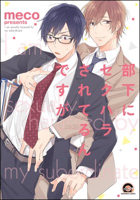  部下にセクハラされてるんですが