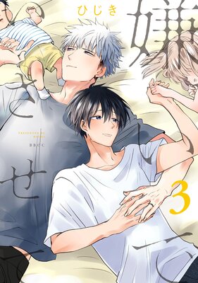 嫌いでいさせて 3【電子限定＆Renta！限定W特典付】