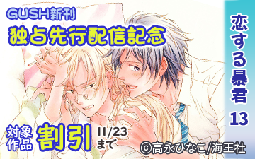 GUSH新刊 独占先行配信記念特集