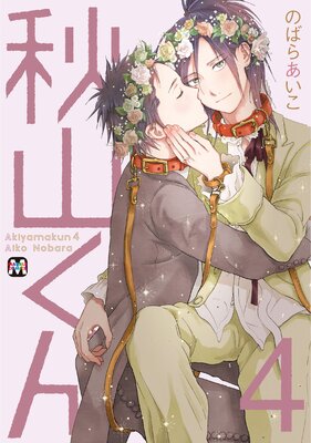 秋山くん４