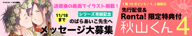 【メッセージ募集】『秋山くん4【限定特典付き】』先行配信キャンペーン