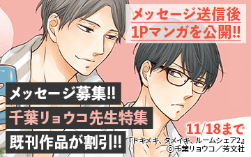 『トキメキ、タメイキ、ルームシェア』2巻配信記念　千葉リョウコ先生メッセージ募集