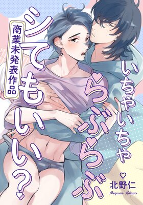 いちゃいちゃらぶらぶシてもいい？