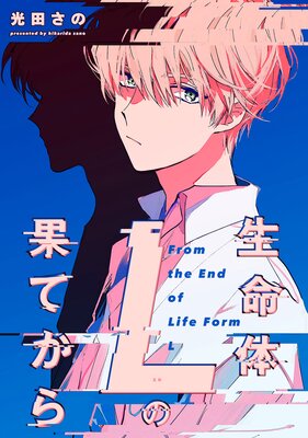 生命体Lの果てから 連載版 1