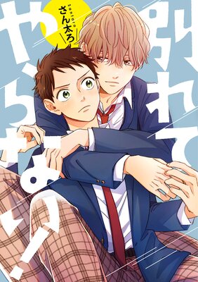 別れてやらない!
