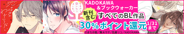 KADOKAWA＆ブックウォーカー 30%還元キャンペーン