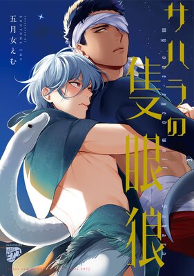 サハラの隻眼狼【Renta！限定特典付き】