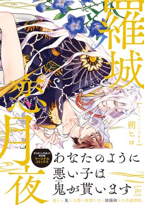 羅城恋月夜 【Renta！限定特典付き】