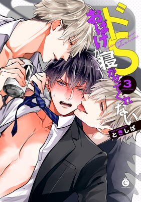 ドSおばけが寝かせてくれない3【Renta！限定特典付き】