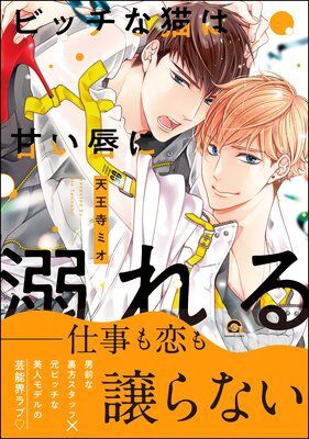 ビッチな猫は甘い唇に溺れる【Renta!&電子限定かきおろし漫画付】 【シリーズ 5】