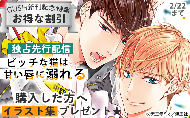【イラスト集プレゼント企画】天王寺ミオ・平眞ミツナガ 独占先行配信・GUSH新刊特集!!