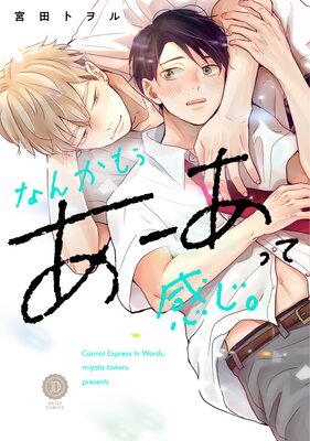 なんかもうあーあって感じ。【Renta!限定特典付き】