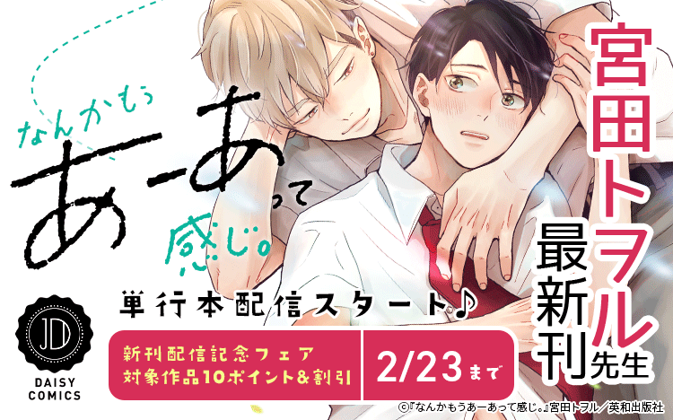 デイジーコミックス新刊配信記念フェア
