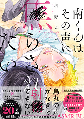 南くんはその声に焦らされたい【コミックス版(電子限定20P有償小冊子付)】