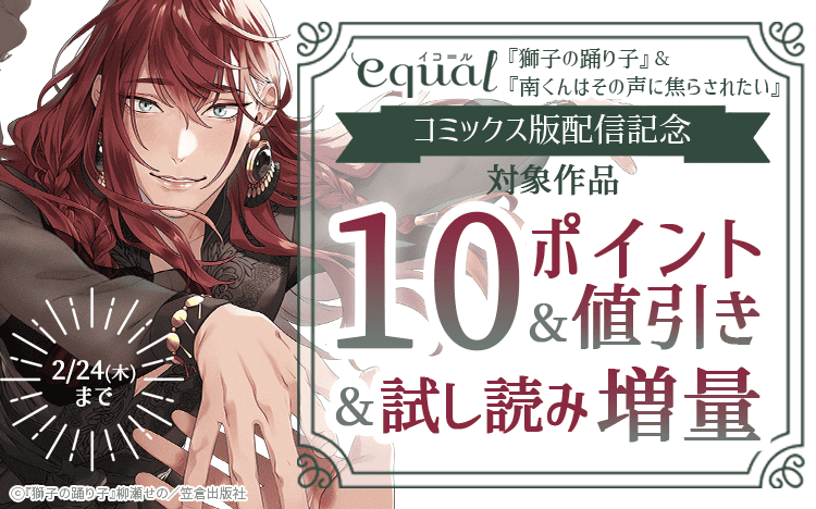 equal『獅子の踊り子』&『南くんはその声に焦らされたい』コミックス版配信記念