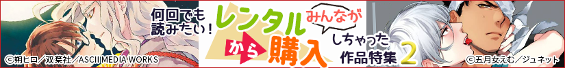 何回でも読みたい！みんなが 「レンタル⇒購入」しちゃった作品ランキング　第2弾