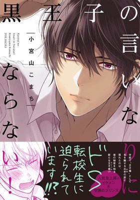 黒王子の言いなりにならない!
