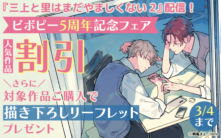 ビボピー5周年記念フェア