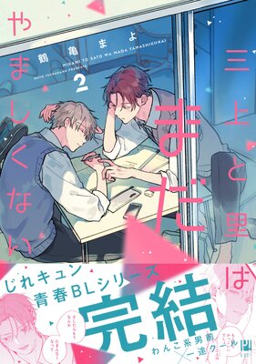 三上と里はまだやましくない 2