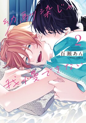 幼馴染じゃ我慢できない 2【おまけ漫画付きRenta!限定版】 幼馴染じゃ我慢できない 2【おまけ漫画付きRenta!限定版】