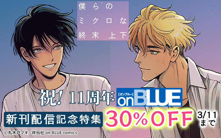 祝!11周年! on BLUE新刊特集