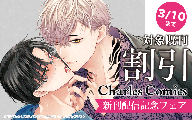 Charles Comics 新刊配信記念フェア