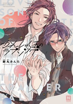 かんしゃく玉のラブソング【電子限定特典付】
