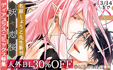 「妖々恋桜」配信記念 人外BL30%オフ